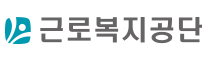 근로복지공단 서울/부산지부
